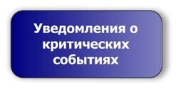 uvedomlenie_o_kriticheskih_sobytiyah.jpg