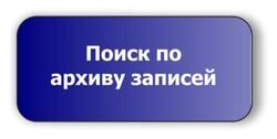 poisk_po_arhivu.jpg