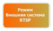 Работа по RTSP протоколу